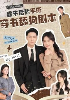 醒来后我手撕穿书舔狗剧本