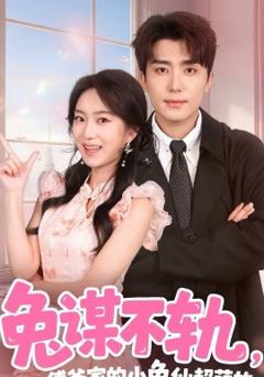 兔谋不轨，傅爷家的小兔仙超萌的