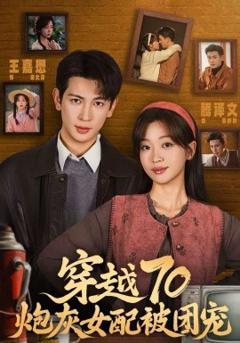 穿越70炮灰女配被团宠