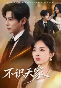 不识天家