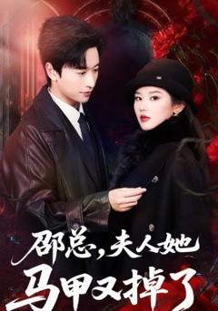 邵总，夫人她马甲又掉了