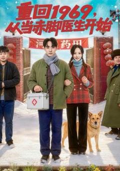 重回1969，从当赤脚医生开始