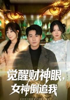 觉醒财神眼，女神倒追我