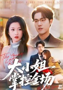 大小姐掌控全场