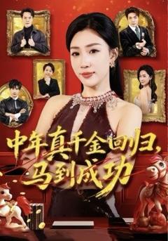 中年真千金回归，马到成功