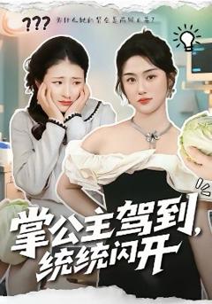 掌公主驾到，统统闪开