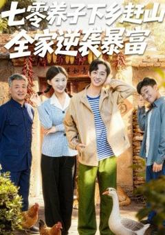 七零养子下乡赶山，全家逆袭暴富