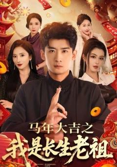 马年大吉之我是长生老祖