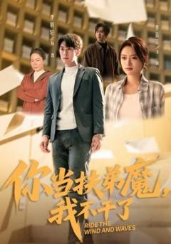 你当扶弟魔，我不干了