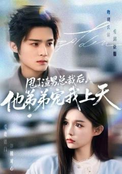 甩了渣男总裁后，他弟弟宠我上天