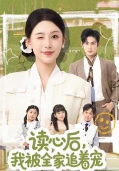 读心后，我被全家追着宠