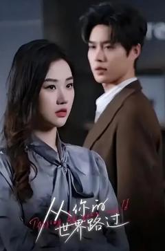 从你的世界路过