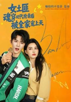 女土匪魂穿现代抢亲后，被全家宠上天