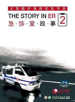 急诊室故事第二季