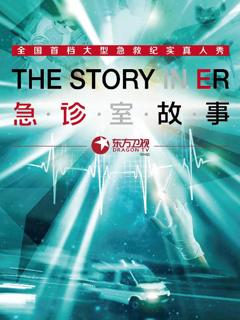 急诊室故事第一季