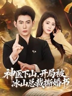 神医下山，开局被冰山总裁撕婚书
