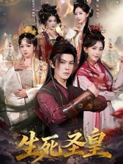 生死圣皇