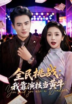 全民挑战：我靠演技当黄牛