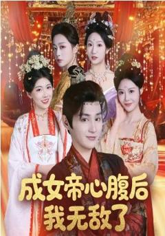 成女帝心腹后我无敌了