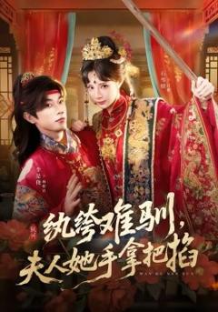 纨绔难驯，夫人她手拿把掐