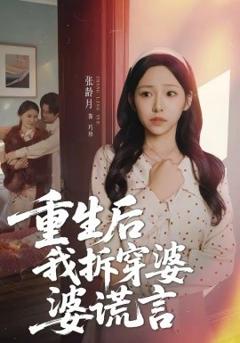 重生后我拆穿婆婆谎言