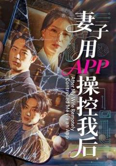 妻子用APP操控我后