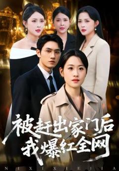 被赶出家门后，我爆红全网