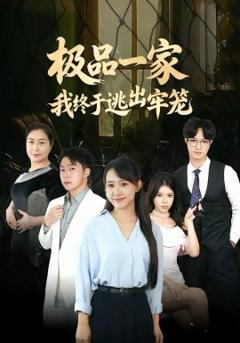 极品一家我终于逃出牢笼