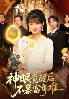 神眼觉醒后，不暴富都难