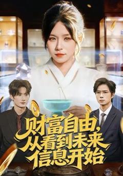 财富自由，从看到未来信息开始