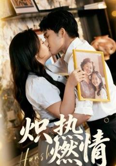 炽热燃情
