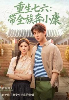 重生七六：带全族奔小康