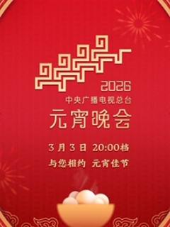 2026年中央广播电视总台元宵晚会