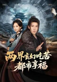 两界玄幻吃苦都市享福