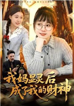 我妈显灵后成了我的财神