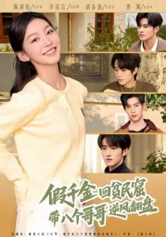 假千金回贫民窟，带八个哥哥逆风翻盘