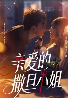 亲爱的撒旦小姐