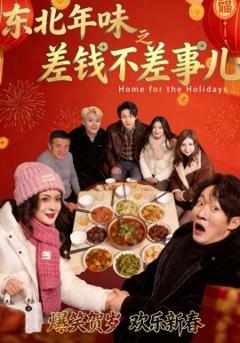 东北年味之差钱不差事儿