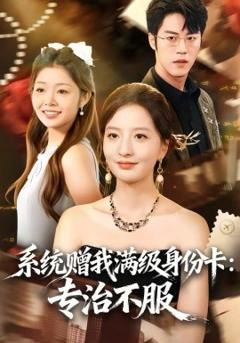 系统赠我满级身份卡：专治不服