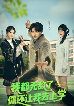 我都无敌了你还让我去上学