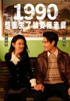 1990都重生了就要疼老婆