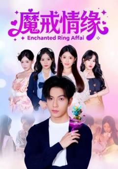 魔戒情缘