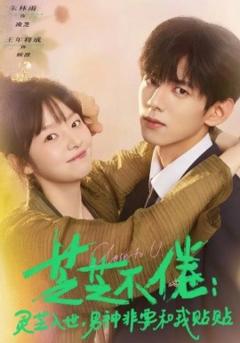 芝芝不倦：灵芝入世，男神非要和我贴贴