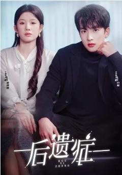后遗症2026