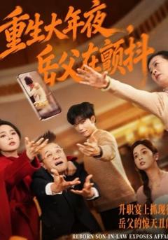 重生大年夜，岳父在颤抖
