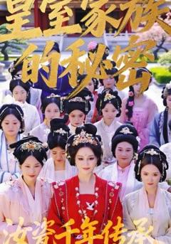 皇室家族的秘密第一季