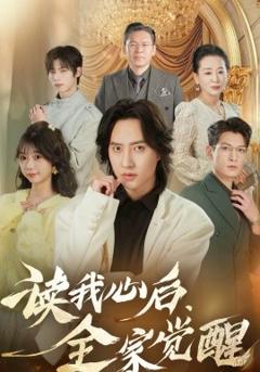 读我心后，全家觉醒