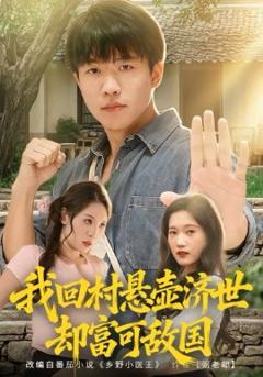 我回村悬壶济世却富可敌国