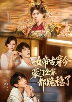 女帝古穿今，豪门全家都跪稳了