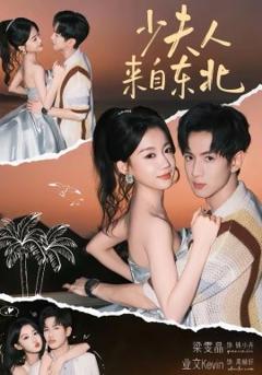 少夫人来自东北